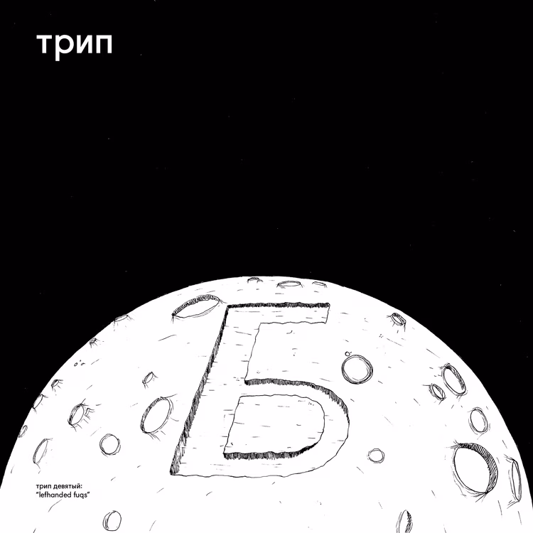 Bjarki – Lefhanded Fuqs (трип, 2016)